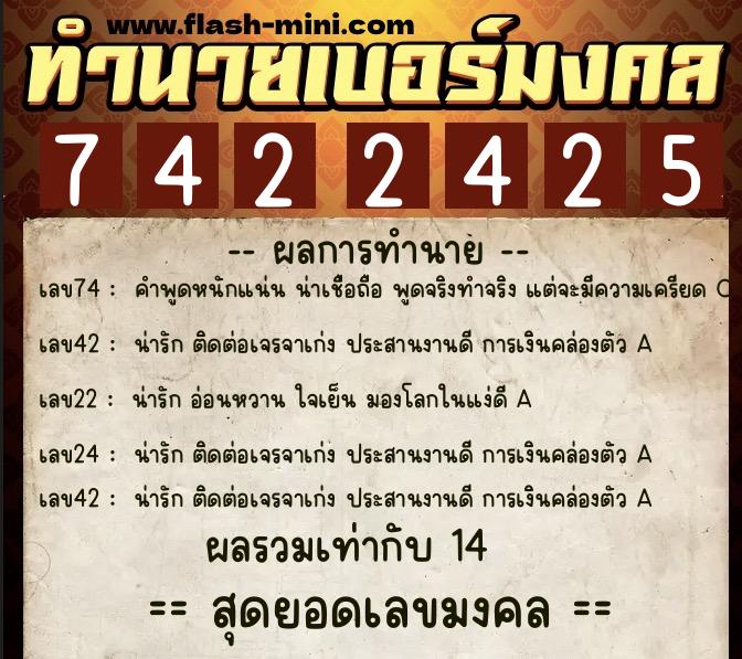 ทำนายเบอร์มงคล 0XX-7422425  ทำนายเบอร์มงคล หมายเลข 094-742242 