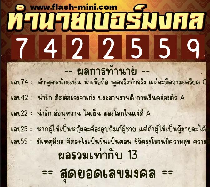 ทำนายเบอร์มงคล 0XX-7422559  ทำนายเบอร์มงคล หมายเลข 090-742255 