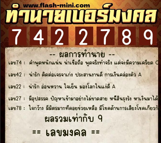 ทำนายเบอร์มงคล 0XX-7422789  ทำนายเบอร์มงคล หมายเลข 089-742278 