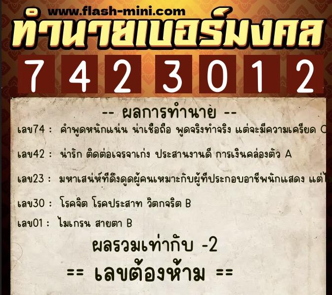 ทำนายเบอร์มงคล 0XX-7423012  ทำนายเบอร์มงคล หมายเลข 064-742301 
