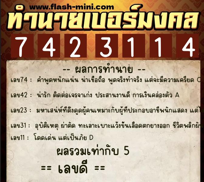 ทำนายเบอร์มงคล 0XX-7423114 ทำนายเบอร์มงคล หมายเลข 080-742311 ทำนายเบอร์มงคล 0XX-7423114 ทำนายเบอร์มงคล หมายเลข 080-742311