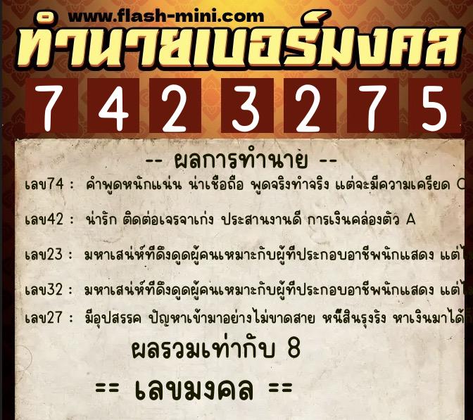 ทำนายเบอร์มงคล 0XX-7423275 ทำนายเบอร์มงคล หมายเลข 092-742327 ทำนายเบอร์มงคล 0XX-7423275 ทำนายเบอร์มงคล หมายเลข 092-742327
