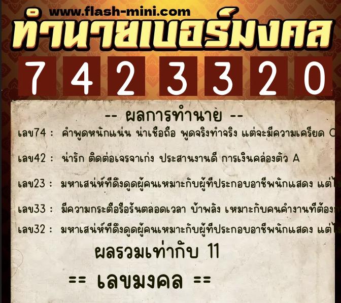 ทำนายเบอร์มงคล 0XX-7423320  ทำนายเบอร์มงคล หมายเลข 060-742332 