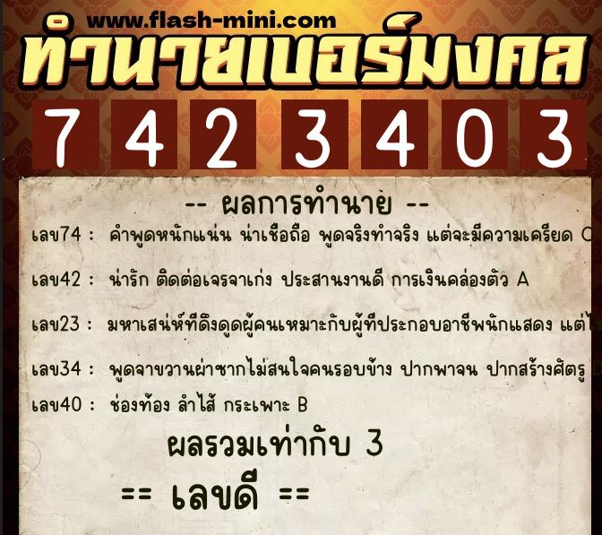 ทำนายเบอร์มงคล 0XX-7423403 ทำนายเบอร์มงคล หมายเลข 099-742340 ทำนายเบอร์มงคล 0XX-7423403 ทำนายเบอร์มงคล หมายเลข 099-742340