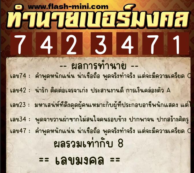 ทำนายเบอร์มงคล 0XX-7423471  ทำนายเบอร์มงคล หมายเลข 099-742347 