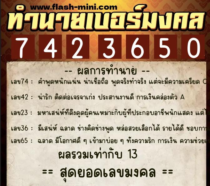 ทำนายเบอร์มงคล 0XX-7423650 ทำนายเบอร์มงคล หมายเลข 096-742365 ทำนายเบอร์มงคล 0XX-7423650 ทำนายเบอร์มงคล หมายเลข 096-742365