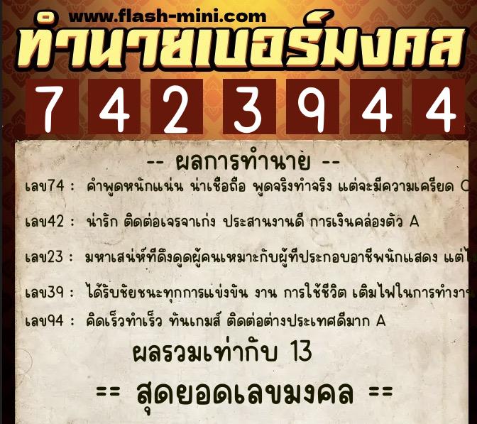 ทำนายเบอร์มงคล 0XX-7423944  ทำนายเบอร์มงคล หมายเลข 066-742394 