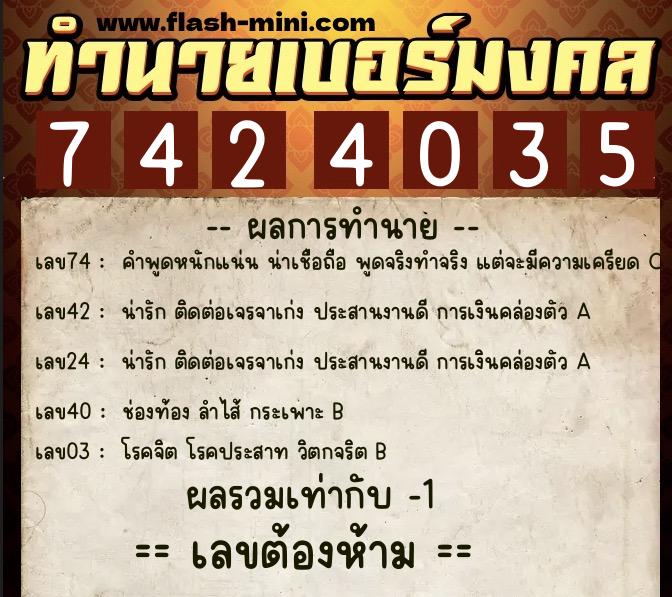 ทำนายเบอร์มงคล 0XX-7424035  ทำนายเบอร์มงคล หมายเลข 096-742403 