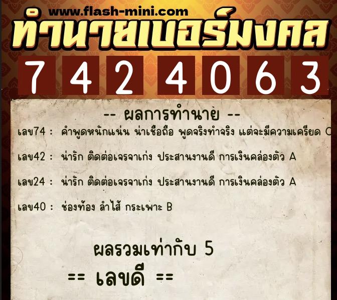 ทำนายเบอร์มงคล 0XX-7424063  ทำนายเบอร์มงคล หมายเลข 062-742406 