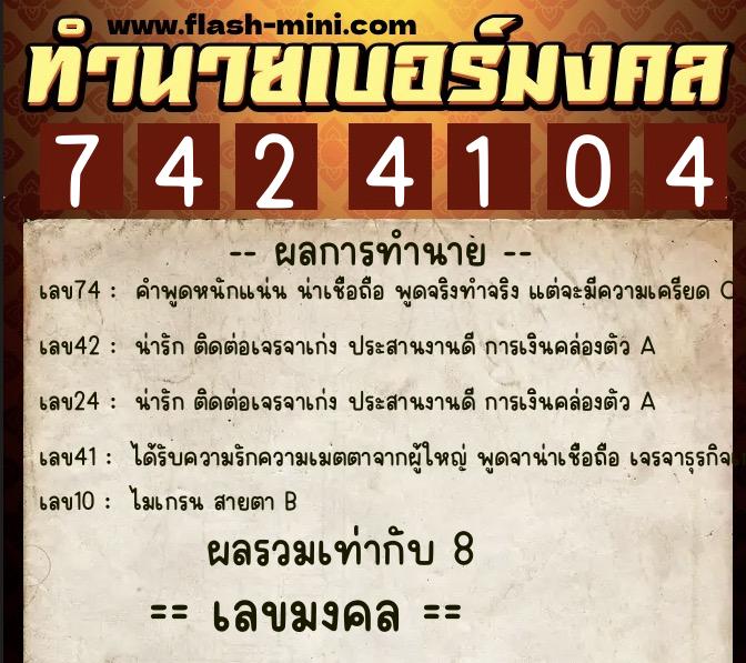 ทำนายเบอร์มงคล 0XX-7424104 ทำนายเบอร์มงคล หมายเลข 097-742410 ทำนายเบอร์มงคล 0XX-7424104 ทำนายเบอร์มงคล หมายเลข 097-742410