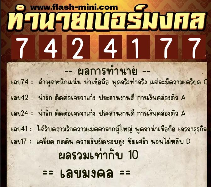 ทำนายเบอร์มงคล 0XX-7424177  ทำนายเบอร์มงคล หมายเลข 094-742417 