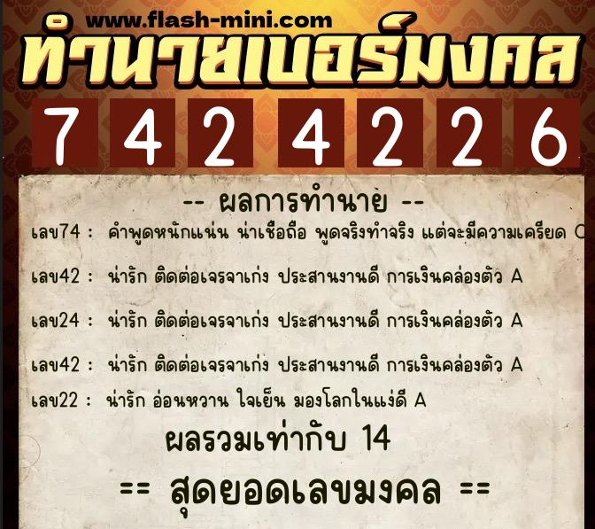 ทำนายเบอร์มงคล 0XX-7424226  ทำนายเบอร์มงคล หมายเลข 061-742422 