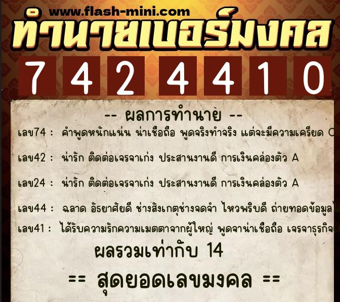 ทำนายเบอร์มงคล 0XX-7424410 ทำนายเบอร์มงคล หมายเลข 060-742441 ทำนายเบอร์มงคล 0XX-7424410 ทำนายเบอร์มงคล หมายเลข 060-742441