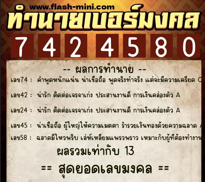 ทำนายเบอร์มงคล 0XX-7424580  ทำนายเบอร์มงคล หมายเลข 085-742458 