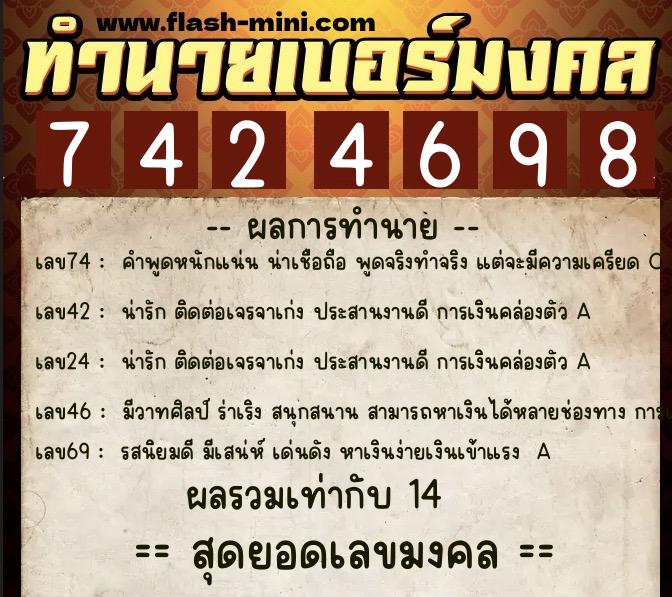ทำนายเบอร์มงคล 0XX-7424698  ทำนายเบอร์มงคล หมายเลข 064-742469 