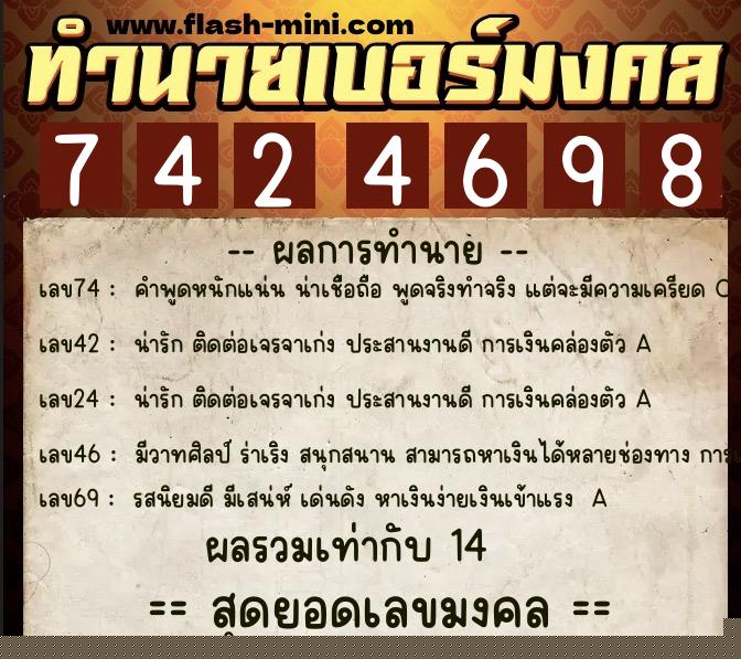 ทำนายเบอร์มงคล 0XX-7424698  ทำนายเบอร์มงคล หมายเลข 090-742469 