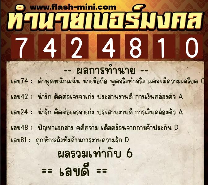 ทำนายเบอร์มงคล 0XX-7424810  ทำนายเบอร์มงคล หมายเลข 080-742481 