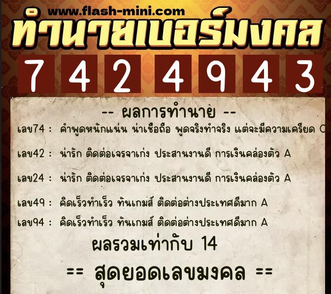 ทำนายเบอร์มงคล 0XX-7424943  ทำนายเบอร์มงคล หมายเลข 069-742494 