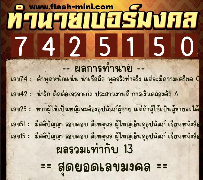 ทำนายเบอร์มงคล 0XX-7425150  ทำนายเบอร์มงคล หมายเลข 085-742515 