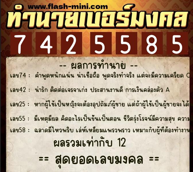 ทำนายเบอร์มงคล 0XX-7425585 ทำนายเบอร์มงคล หมายเลข 065-742558 ทำนายเบอร์มงคล 0XX-7425585 ทำนายเบอร์มงคล หมายเลข 065-742558
