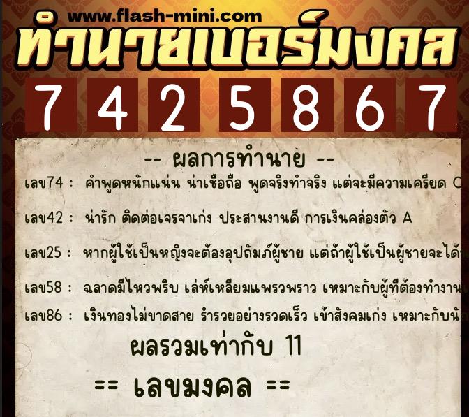 ทำนายเบอร์มงคล 0XX-7425867  ทำนายเบอร์มงคล หมายเลข 097-742586 