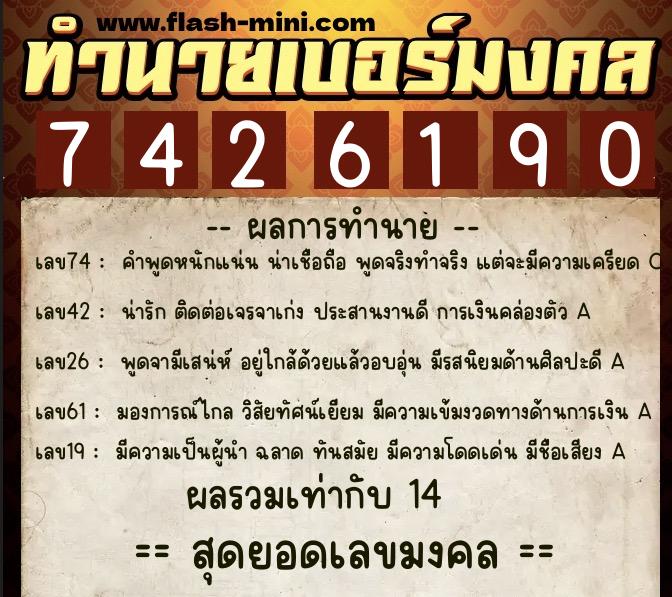 ทำนายเบอร์มงคล 0XX-7426190  ทำนายเบอร์มงคล หมายเลข 065-742619 
