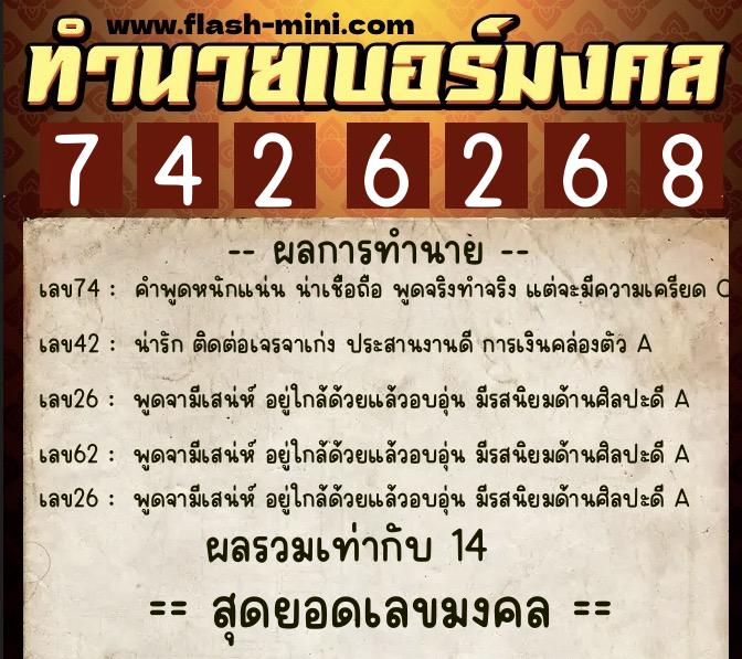 ทำนายเบอร์มงคล 0XX-7426268  ทำนายเบอร์มงคล หมายเลข 067-742626 