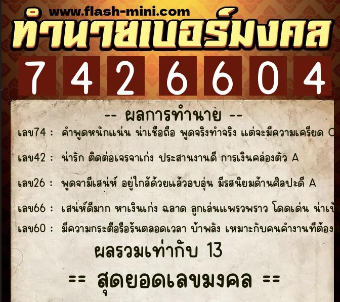 ทำนายเบอร์มงคล 0XX-7426604 ทำนายเบอร์มงคล หมายเลข 088-742660 ทำนายเบอร์มงคล 0XX-7426604 ทำนายเบอร์มงคล หมายเลข 088-742660