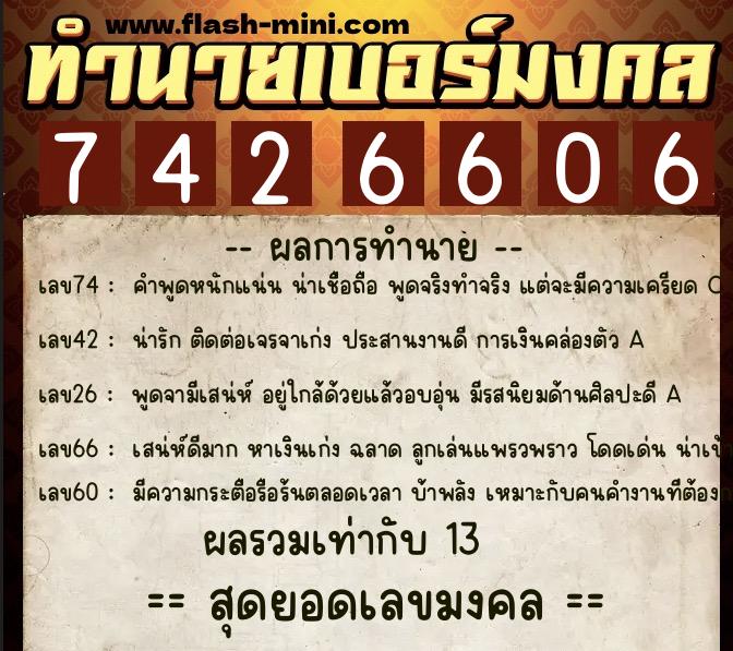 ทำนายเบอร์มงคล 0XX-7426606  ทำนายเบอร์มงคล หมายเลข 088-742660 