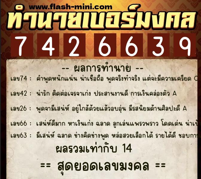 ทำนายเบอร์มงคล 0XX-7426639 ทำนายเบอร์มงคล หมายเลข 093-742663 ทำนายเบอร์มงคล 0XX-7426639 ทำนายเบอร์มงคล หมายเลข 093-742663