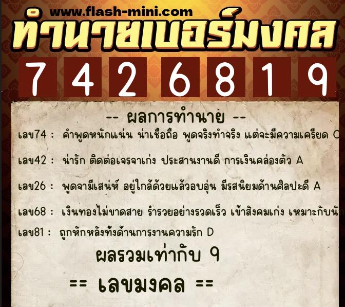 ทำนายเบอร์มงคล 0XX-7426819 ทำนายเบอร์มงคล หมายเลข 081-742681 ทำนายเบอร์มงคล 0XX-7426819 ทำนายเบอร์มงคล หมายเลข 081-742681