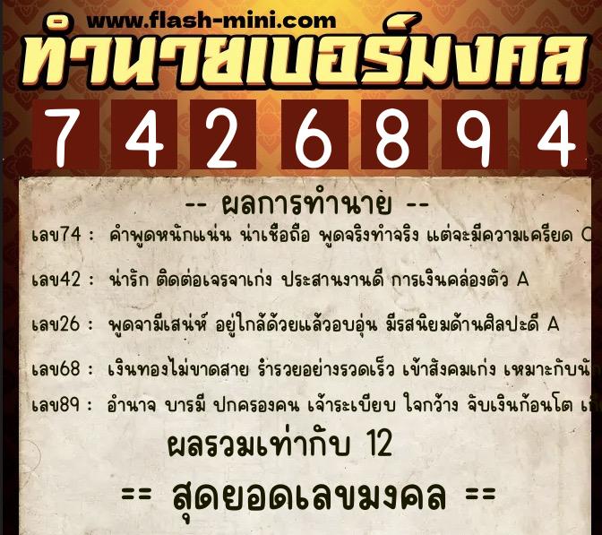 ทำนายเบอร์มงคล 0XX-7426894  ทำนายเบอร์มงคล หมายเลข 083-742689 
