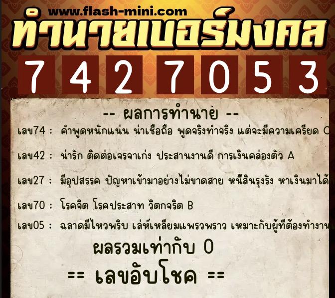 ทำนายเบอร์มงคล 0XX-7427053  ทำนายเบอร์มงคล หมายเลข 097-742705 