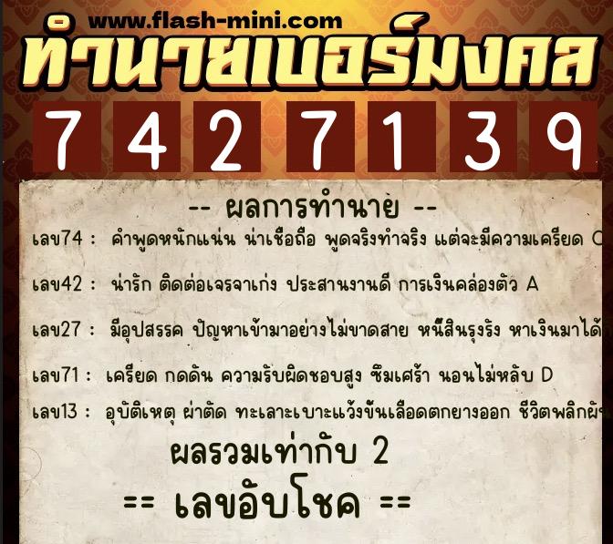 ทำนายเบอร์มงคล 0XX-7427139 ทำนายเบอร์มงคล หมายเลข 061-742713 ทำนายเบอร์มงคล 0XX-7427139 ทำนายเบอร์มงคล หมายเลข 061-742713