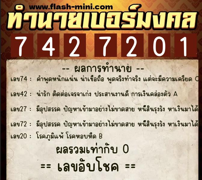 ทำนายเบอร์มงคล 0XX-7427201 ทำนายเบอร์มงคล หมายเลข 090-742720 ทำนายเบอร์มงคล 0XX-7427201 ทำนายเบอร์มงคล หมายเลข 090-742720