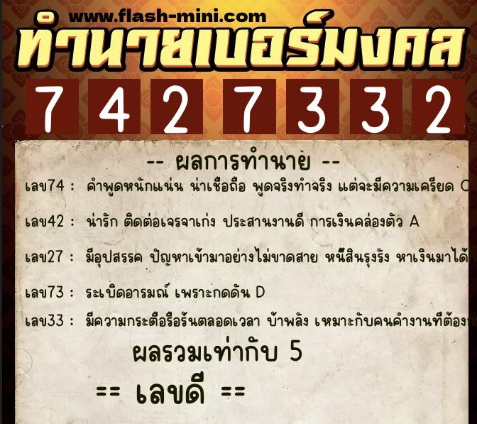 ทำนายเบอร์มงคล 0XX-7427332  ทำนายเบอร์มงคล หมายเลข 066-742733 