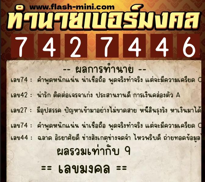 ทำนายเบอร์มงคล 0XX-7427446  ทำนายเบอร์มงคล หมายเลข 093-742744 