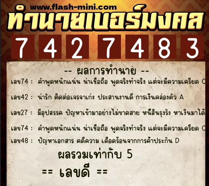 ทำนายเบอร์มงคล 0XX-7427483  ทำนายเบอร์มงคล หมายเลข 069-742748 