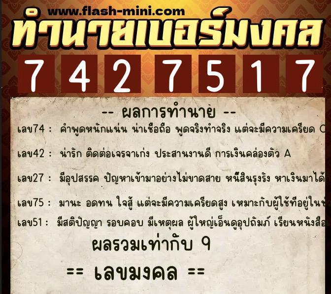 ทำนายเบอร์มงคล 0XX-7427517 ทำนายเบอร์มงคล หมายเลข 099-742751 ทำนายเบอร์มงคล 0XX-7427517 ทำนายเบอร์มงคล หมายเลข 099-742751