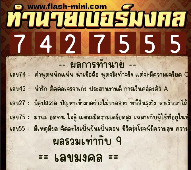 ทำนายเบอร์มงคล 0XX-7427555 ทำนายเบอร์มงคล หมายเลข 080-742755 ทำนายเบอร์มงคล 0XX-7427555 ทำนายเบอร์มงคล หมายเลข 080-742755
