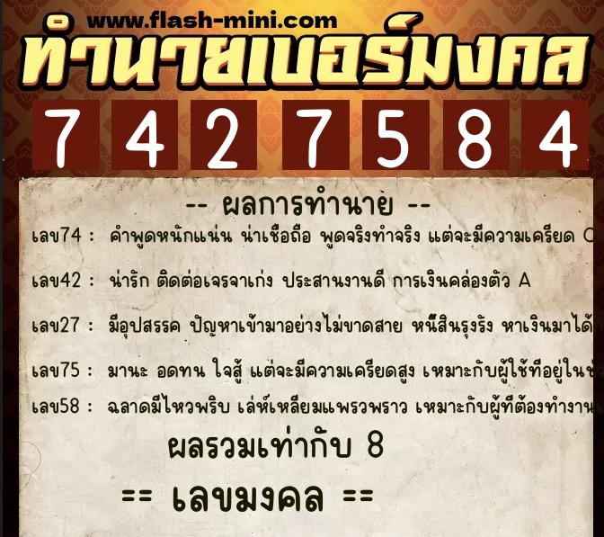 ทำนายเบอร์มงคล 0XX-7427584  ทำนายเบอร์มงคล หมายเลข 094-742758 