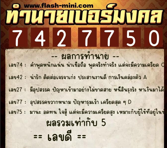 ทำนายเบอร์มงคล 0XX-7427750 ทำนายเบอร์มงคล หมายเลข 062-742775 ทำนายเบอร์มงคล 0XX-7427750 ทำนายเบอร์มงคล หมายเลข 062-742775