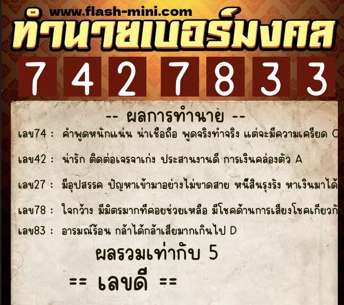 ทำนายเบอร์มงคล 0XX-7427833  ทำนายเบอร์มงคล หมายเลข 061-742783 