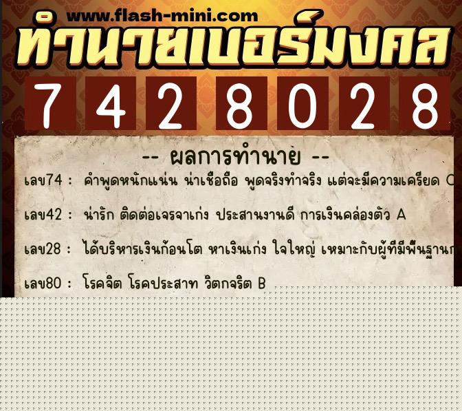 ทำนายเบอร์มงคล 0XX-7428028  ทำนายเบอร์มงคล หมายเลข 060-742802 