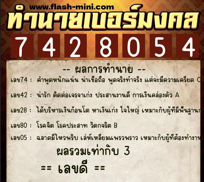 ทำนายเบอร์มงคล 0XX-7428054  ทำนายเบอร์มงคล หมายเลข 080-742805 