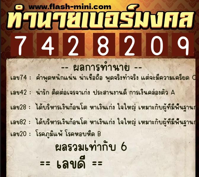ทำนายเบอร์มงคล 0XX-7428209  ทำนายเบอร์มงคล หมายเลข 062-742820 
