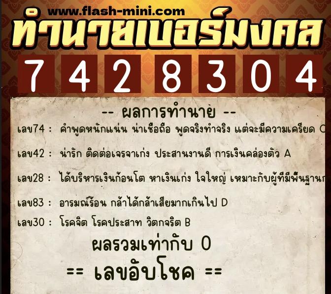 ทำนายเบอร์มงคล 0XX-7428304 ทำนายเบอร์มงคล หมายเลข 081-742830 ทำนายเบอร์มงคล 0XX-7428304 ทำนายเบอร์มงคล หมายเลข 081-742830