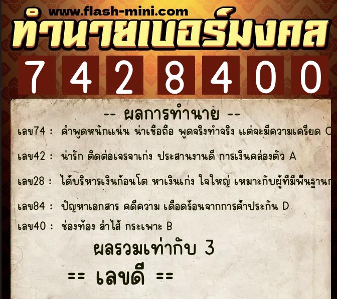 ทำนายเบอร์มงคล 0XX-7428400 ทำนายเบอร์มงคล หมายเลข 060-742840 ทำนายเบอร์มงคล 0XX-7428400 ทำนายเบอร์มงคล หมายเลข 060-742840