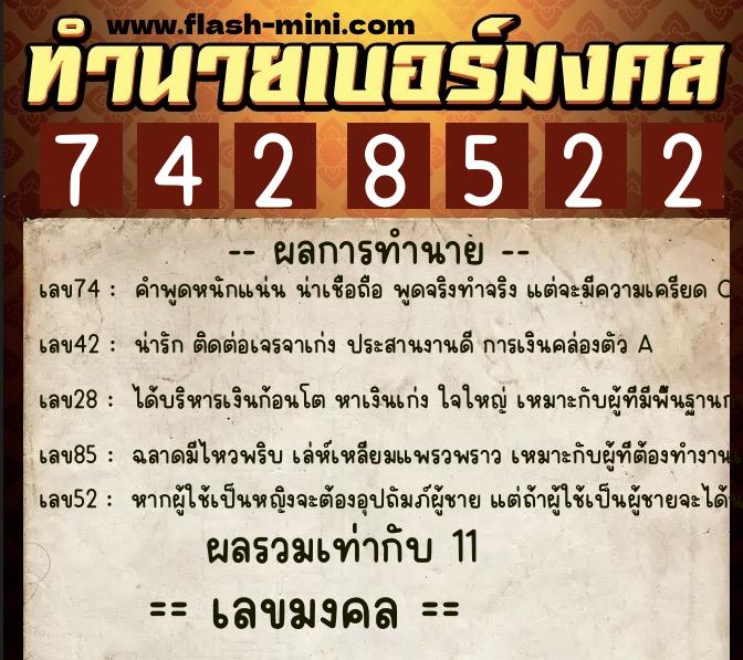ทำนายเบอร์มงคล 0XX-7428522  ทำนายเบอร์มงคล หมายเลข 091-742852 