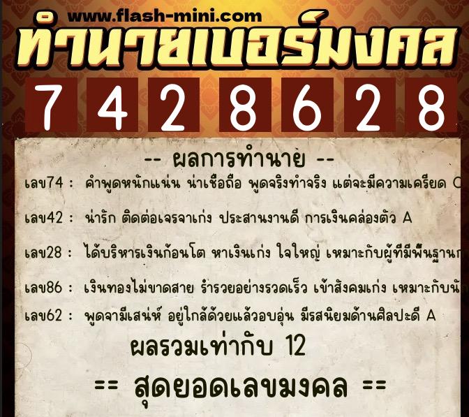 ทำนายเบอร์มงคล 0XX-7428628  ทำนายเบอร์มงคล หมายเลข 068-742862 
